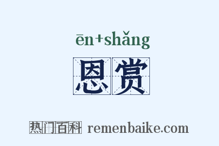 恩赏是什么意思的图片